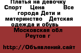 Платья на девочку “Спорт“ › Цена ­ 500 - Все города Дети и материнство » Детская одежда и обувь   . Московская обл.,Реутов г.